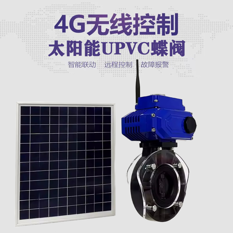 武宣皓久 无线太阳能远程控制蝶阀 光伏板发电 精准控制 开关迅速 农田灌溉